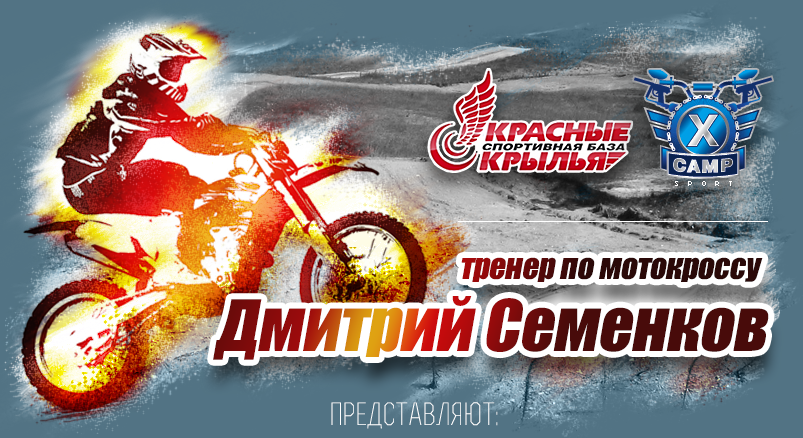 Мотокросс на базе Красные Крылья с Дмитрием Семенковым