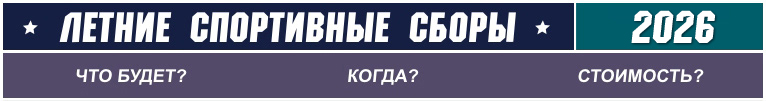 летние сборы 2026