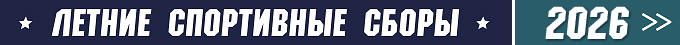 летние сборы 2026