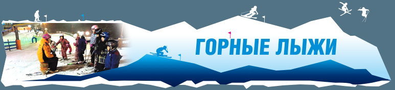 обучение катанию на горных лыжах в москве
